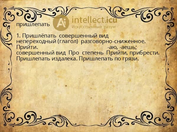 пришлепать