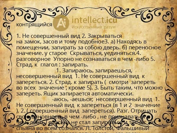 контрящийся