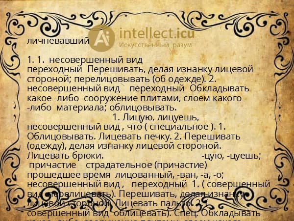 личневавший