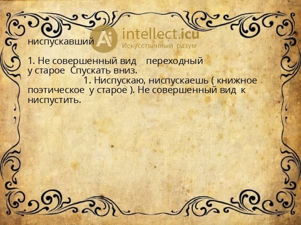 ниспускавший