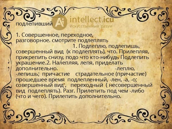 подлепивший