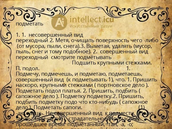 подметать