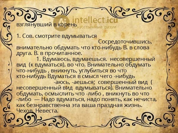 взглянувший в корень