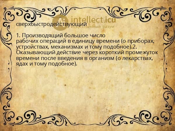 сверхбыстродействующий