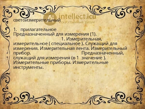 светоизмерительный