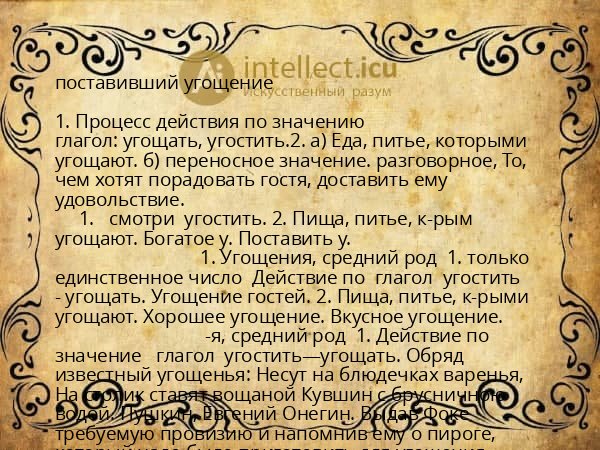 поставивший угощение
