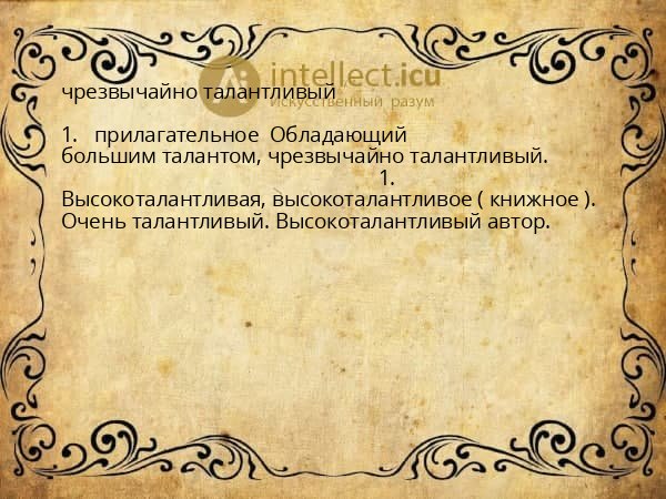 чрезвычайно талантливый
