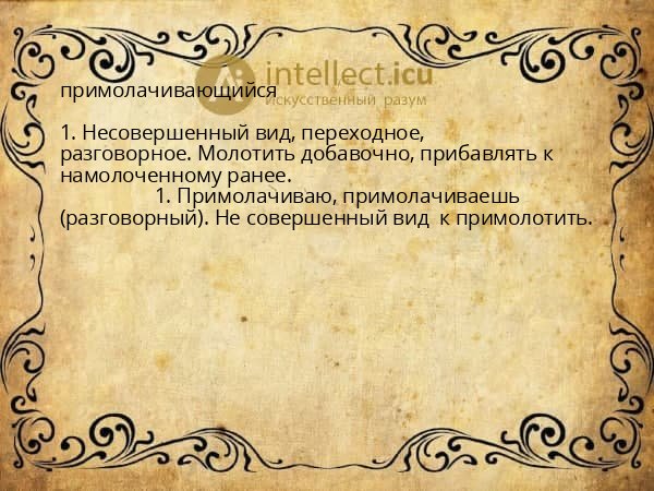 примолачивающийся