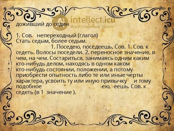 доживший до седин