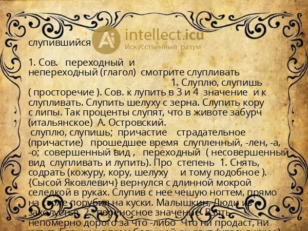 слупившийся