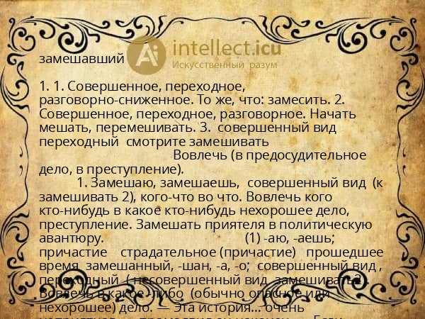 замешавший
