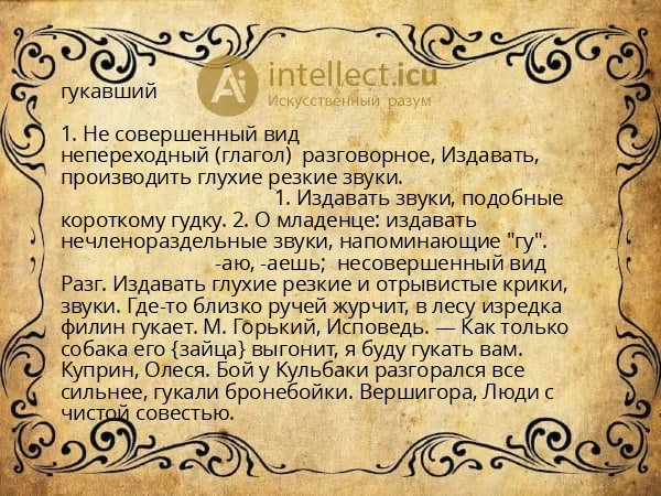 гукавший