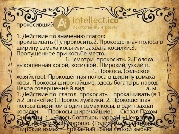 прокосивший