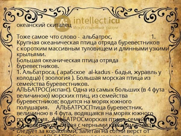 океанский скиталец