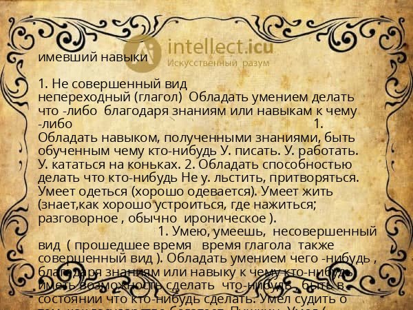 имевший навыки