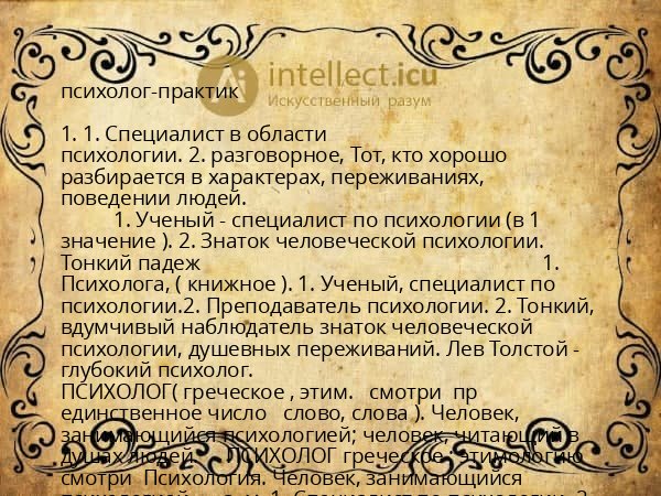 психолог-практик