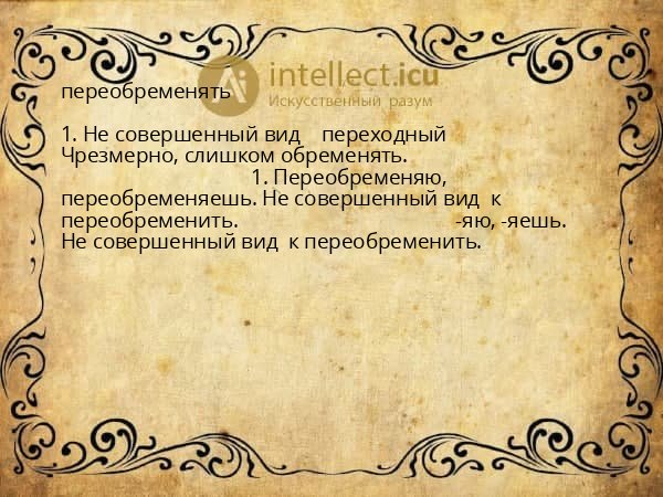 переобременять