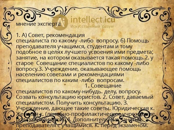 мнение эксперта