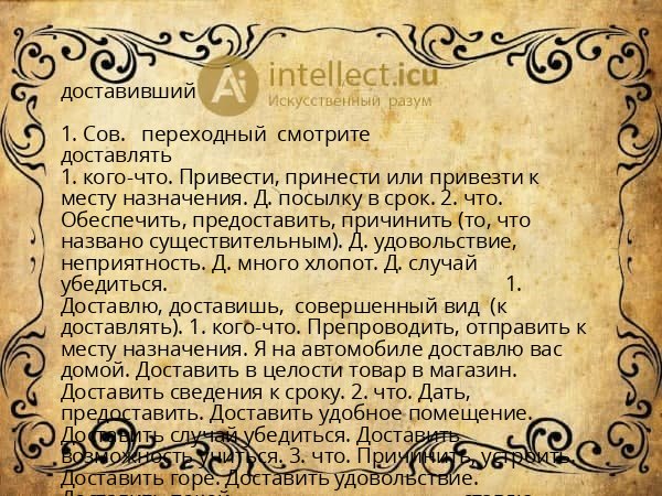 доставивший