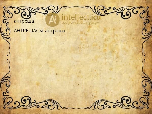 антреша