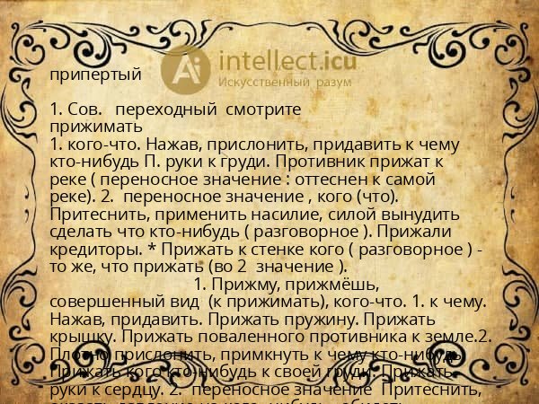 припертый
