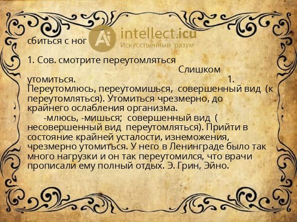 сбиться с ног