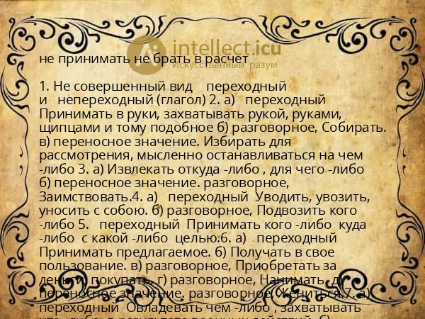 не принимать не брать в расчет