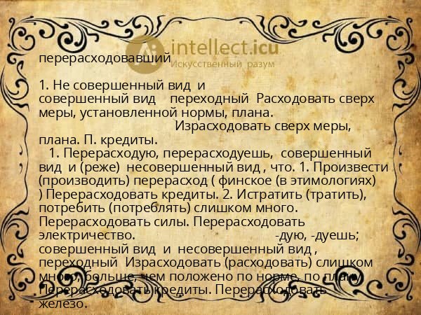 перерасходовавший