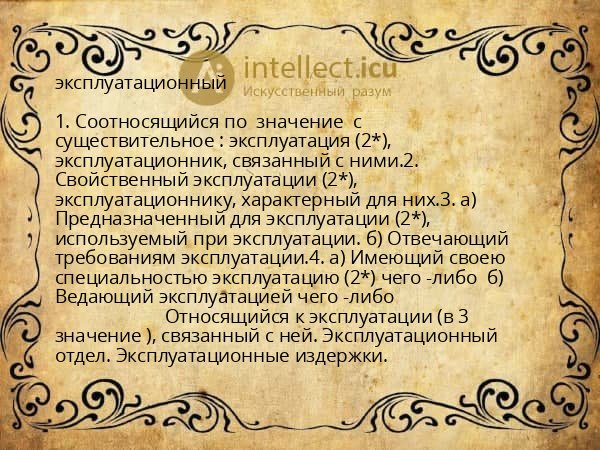 эксплуатационный