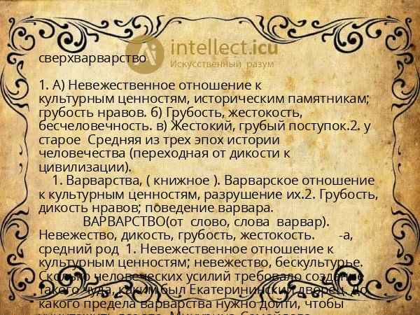 сверхварварство
