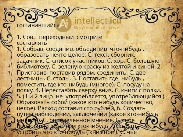 составившийся