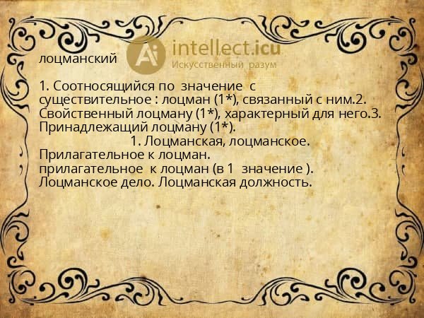 лоцманский