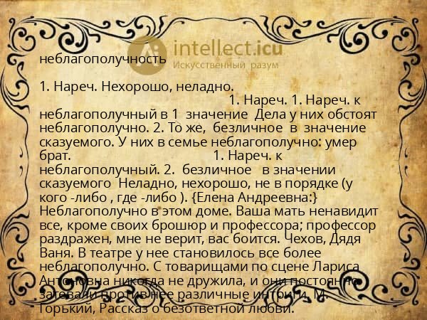 неблагополучность