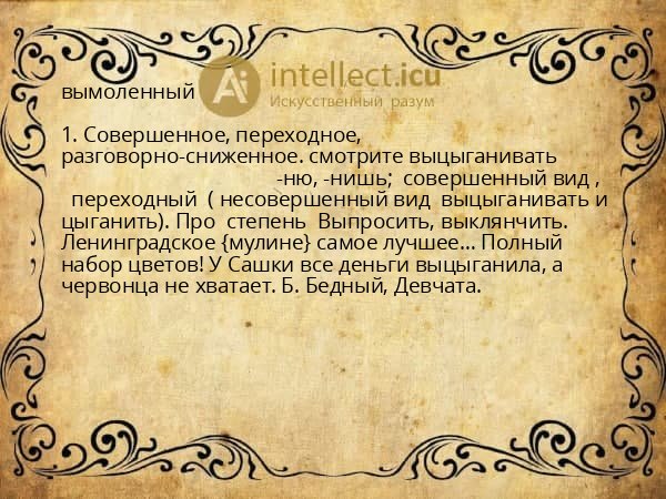 вымоленный