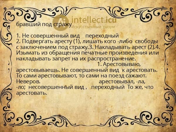 бравший под стражу