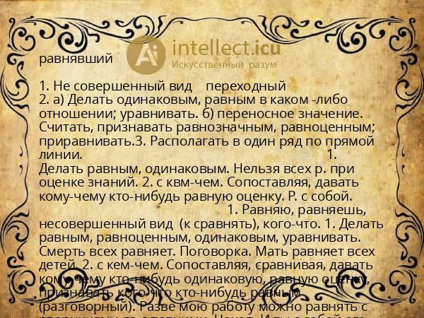 равнявший