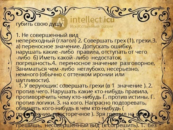 губить свою душу