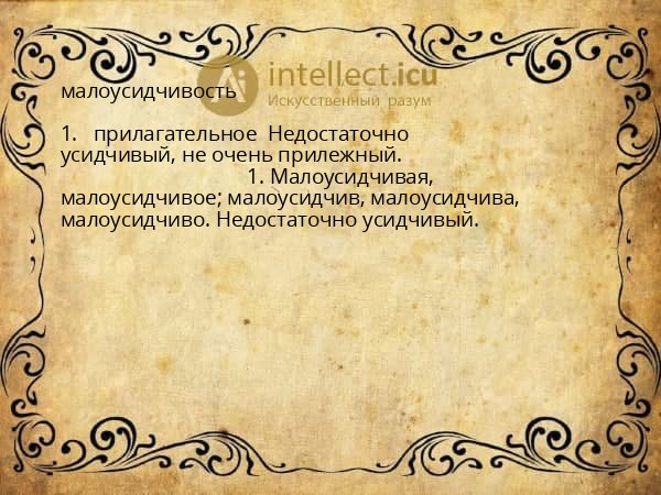 малоусидчивость