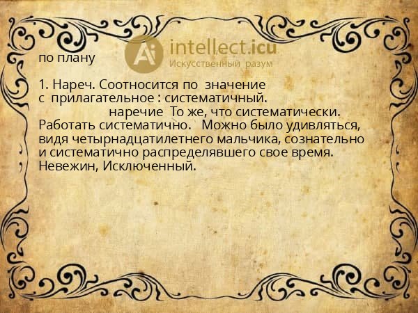 по плану