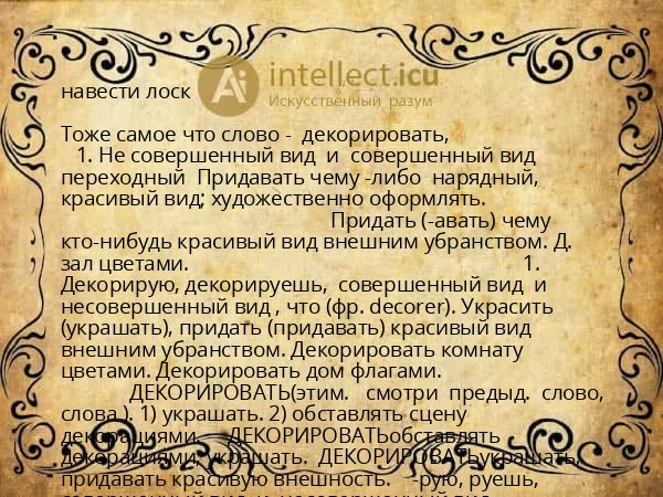 навести лоск