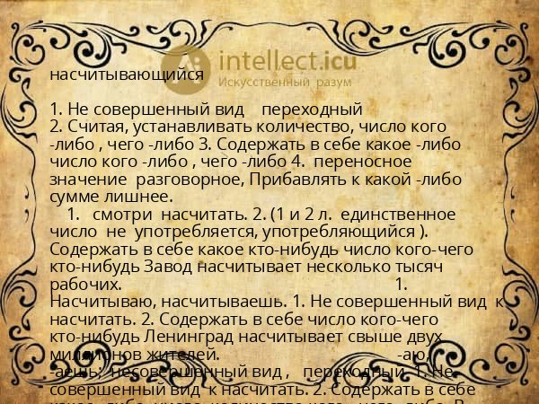 насчитывающийся