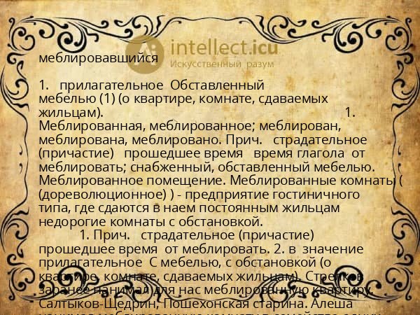меблировавшийся
