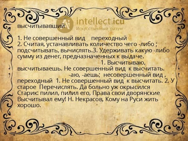 высчитывавший