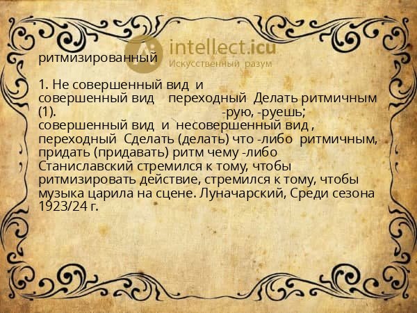 ритмизированный