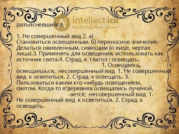 разъясневшийся