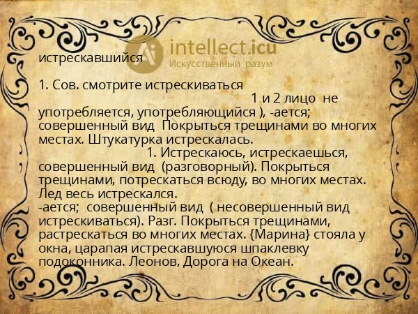 истрескавшийся