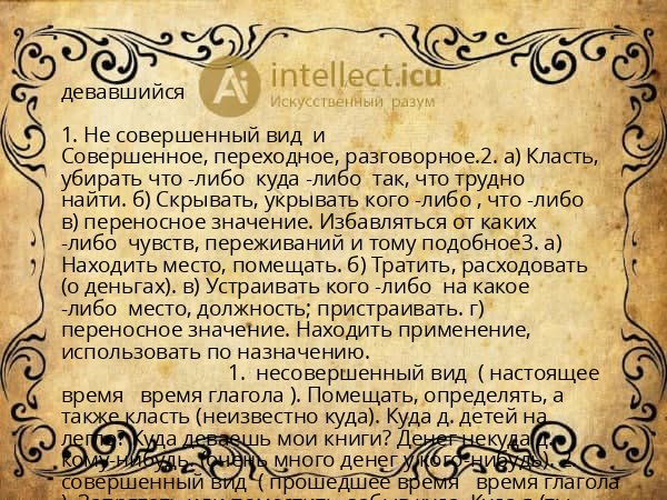 девавшийся