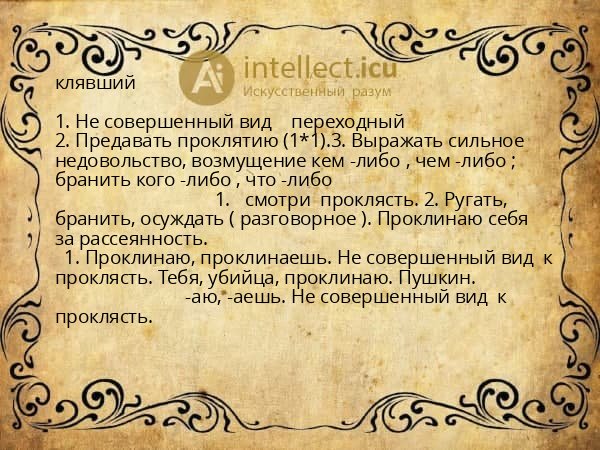 клявший