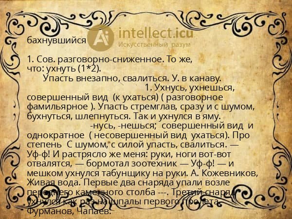 бахнувшийся