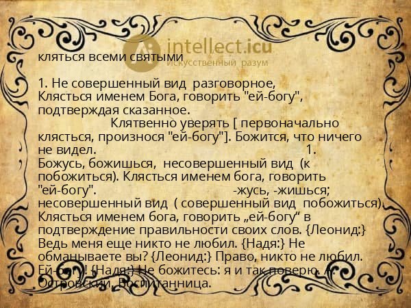 кляться всеми святыми